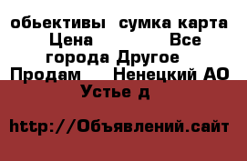 Canon 600 d, обьективы, сумка карта › Цена ­ 20 000 - Все города Другое » Продам   . Ненецкий АО,Устье д.